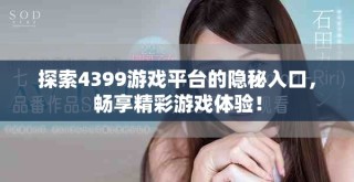 探索4399游戲平臺的隱秘入口，暢享精彩游戲體驗！