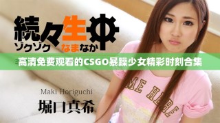 高清免費觀看的CSGO暴躁少女精彩時刻合集