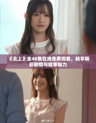《北上》全40集在線免費觀看，暢享精彩劇情與故事魅力