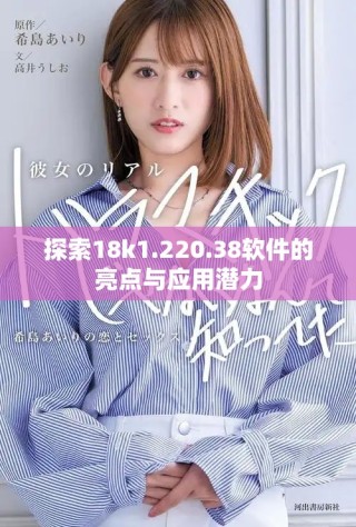探索18k1.220.38軟件的亮點與應(yīng)用潛力
