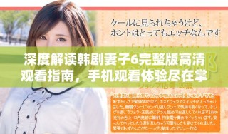 深度解讀韓劇妻子6完整版高清觀看指南，手機觀看體驗盡在掌握