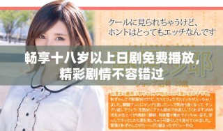 暢享十八歲以上日劇免費(fèi)播放，精彩劇情不容錯(cuò)過(guò)