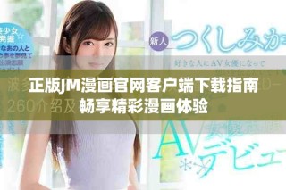 正版JM漫畫官網(wǎng)客戶端下載指南暢享精彩漫畫體驗(yàn)