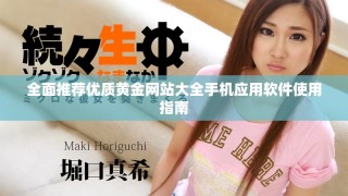 全面推薦優(yōu)質黃金網站大全手機應用軟件使用指南