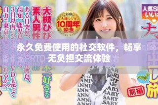 永久免費(fèi)使用的社交軟件，暢享無(wú)負(fù)擔(dān)交流體驗(yàn)
