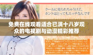 免費(fèi)在線觀看適合已滿十八歲觀眾的電視劇與動(dòng)漫精彩推薦