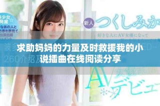 求助媽媽的力量及時(shí)救援我的小說插曲在線閱讀分享