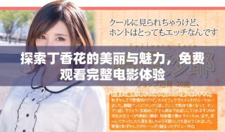 探索丁香花的美麗與魅力，免費觀看完整電影體驗