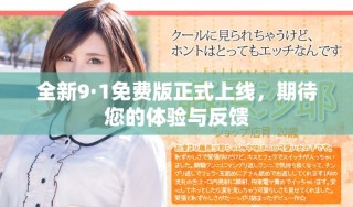 全新9·1免費(fèi)版正式上線，期待您的體驗與反饋