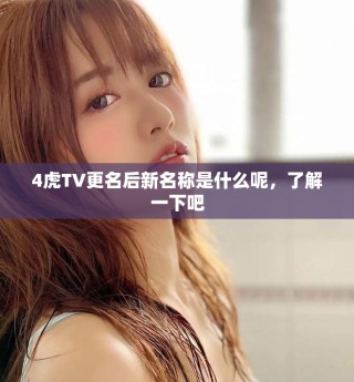 4虎TV更名后新名稱是什么呢，了解一下吧