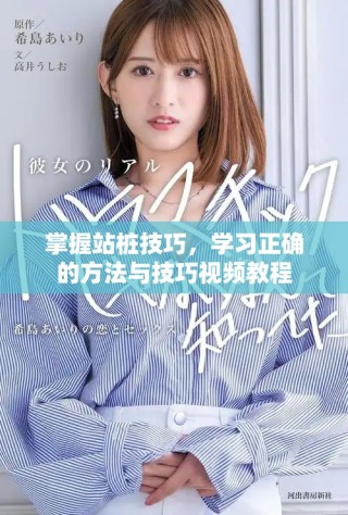 掌握站樁技巧，學(xué)習(xí)正確的方法與技巧視頻教程