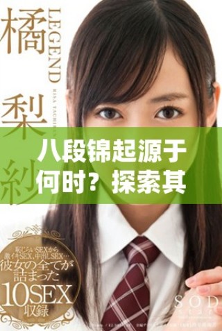 八段錦起源于何時(shí)？探索其歷史背景與發(fā)展過程