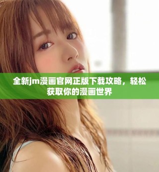 全新jm漫畫官網(wǎng)正版下載攻略，輕松獲取你的漫畫世界