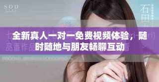 全新真人一對(duì)一免費(fèi)視頻體驗(yàn)，隨時(shí)隨地與朋友暢聊互動(dòng)