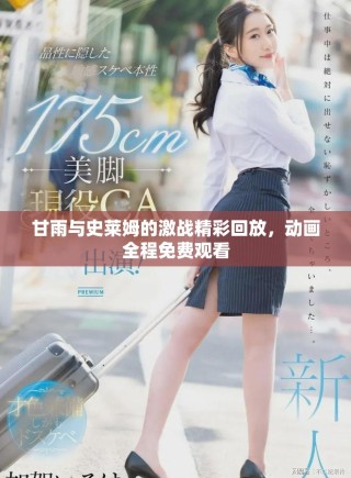甘雨與史萊姆的激戰(zhàn)精彩回放，動畫全程免費觀看