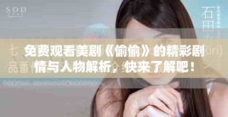 免費(fèi)觀看美劇《偷偷》的精彩劇情與人物解析，快來了解吧！