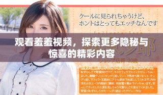 觀看羞羞視頻，探索更多隱秘與驚喜的精彩內(nèi)容