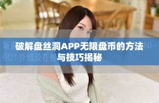 破解盤絲洞APP無限盤幣的方法與技巧揭秘