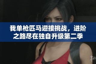 我單槍匹馬迎接挑戰(zhàn)，進(jìn)階之路盡在獨(dú)自升級(jí)第二季