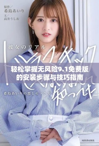 輕松掌握無風(fēng)險(xiǎn)9.1免費(fèi)版的安裝步驟與技巧指南