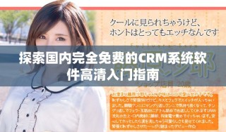 探索國內(nèi)完全免費的CRM系統(tǒng)軟件高清入門指南