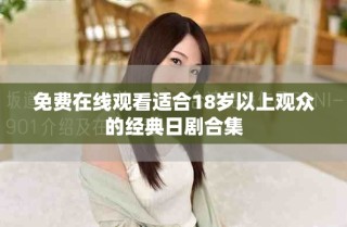 免費(fèi)在線(xiàn)觀看適合18歲以上觀眾的經(jīng)典日劇合集