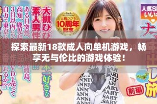 探索最新18款成人向單機游戲，暢享無與倫比的游戲體驗！