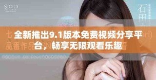 全新推出9.1版本免費(fèi)視頻分享平臺，暢享無限觀看樂趣