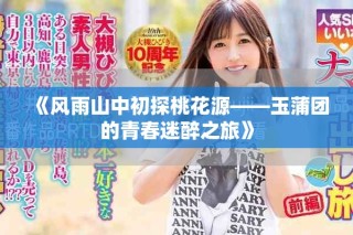 《風雨山中初探桃花源——玉蒲團的青春迷醉之旅》