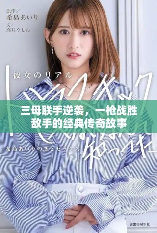 三母聯(lián)手逆襲，一槍戰(zhàn)勝敵手的經(jīng)典傳奇故事