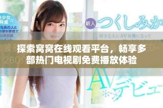 探索窩窩在線觀看平臺，暢享多部熱門電視劇免費(fèi)播放體驗(yàn)