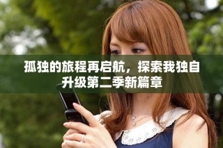 孤獨的旅程再啟航，探索我獨自升級第二季新篇章