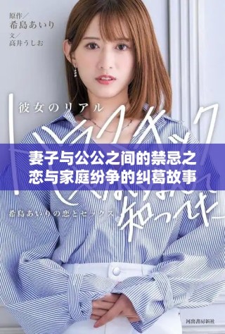 妻子與公公之間的禁忌之戀與家庭紛爭(zhēng)的糾葛故事