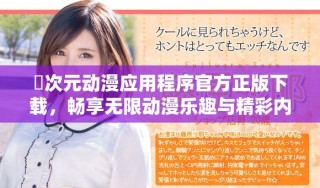 囧次元?jiǎng)勇?yīng)用程序官方正版下載，暢享無限動(dòng)漫樂趣與精彩內(nèi)容