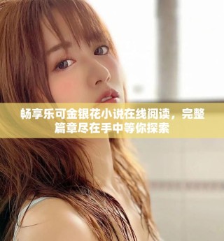 暢享樂可金銀花小說在線閱讀，完整篇章盡在手中等你探索