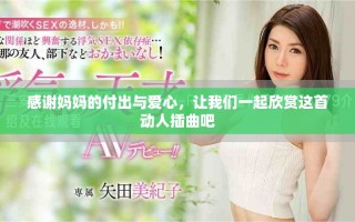感謝媽媽的付出與愛心，讓我們一起欣賞這首動人插曲吧