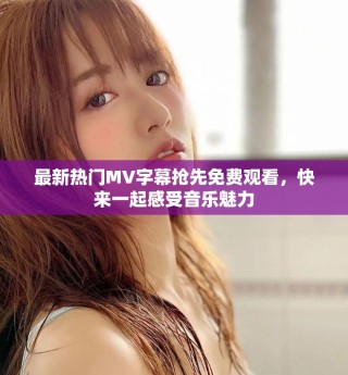 最新熱門MV字幕搶先免費(fèi)觀看，快來一起感受音樂魅力
