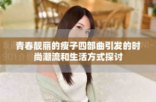 青春靚麗的瘦子四部曲引發(fā)的時尚潮流和生活方式探討