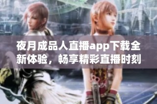 夜月成品人直播app下載全新體驗(yàn)，暢享精彩直播時(shí)刻！
