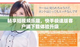 暢享短視頻樂趣，快手極速版客戶端下載體驗升級
