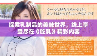 探索乳制品的美味世界，線上享受盡在《吃乳》精彩內(nèi)容
