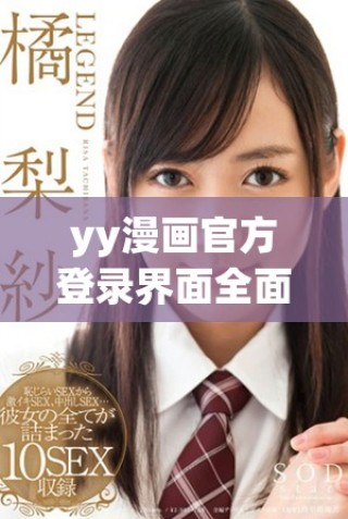 yy漫畫官方登錄界面全面解析與免費(fèi)入口分享指南