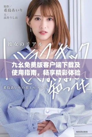 九幺免費(fèi)版客戶端下載及使用指南，暢享精彩體驗(yàn)！