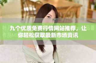 九個(gè)優(yōu)質(zhì)免費(fèi)行情網(wǎng)站推薦，讓你輕松獲取最新市場(chǎng)資訊