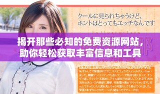 揭開(kāi)那些必知的免費(fèi)資源網(wǎng)站，助你輕松獲取豐富信息和工具