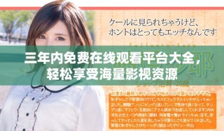 三年內(nèi)免費(fèi)在線觀看平臺大全，輕松享受海量影視資源