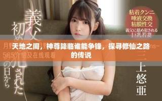 天地之間，神尊降臨誰(shuí)能爭(zhēng)鋒，探尋修仙之路的傳說(shuō)