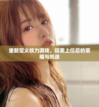 重新定義權(quán)力游戲，探索上位后的榮耀與挑戰(zhàn)