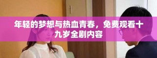 年輕的夢想與熱血青春，免費觀看十九歲全劇內容