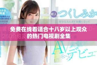 免費在線看適合十八歲以上觀眾的熱門電視劇全集